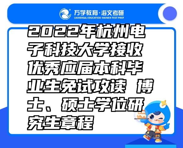 2022年杭州电子科技大学接收优秀应届本科毕业生免试攻读 博士、硕士学位研究生章程